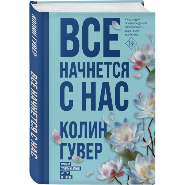 Все начнется с нас. К. Гувер Все начнется с нас. К. Гувер