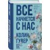 Все начнется с нас. К. Гувер Все начнется с нас. К. Гувер