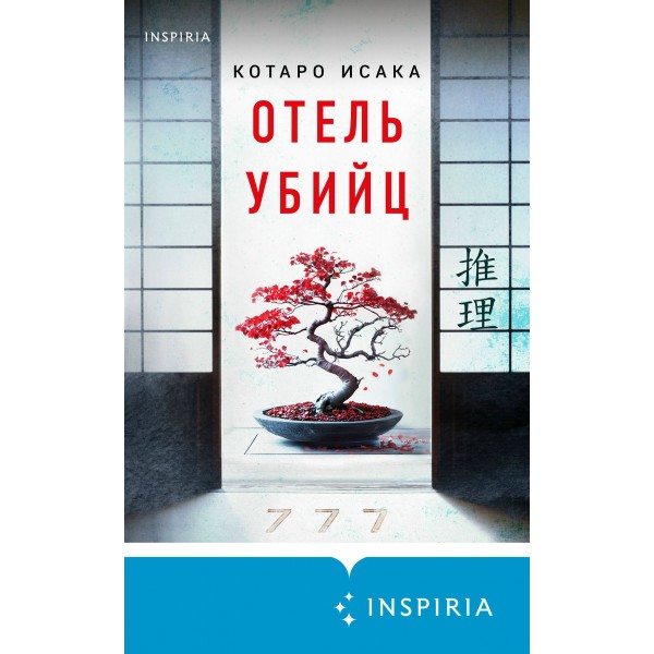 Отель убийц. К. Исака