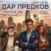 Дар предков. Спасение или проклятие. Из цикла Дар предков. Спасение или проклятие. Из цикла
