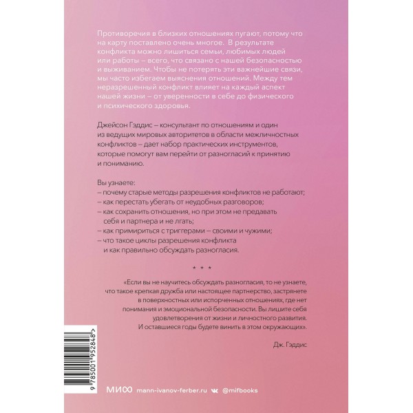 Поговорим о нас. Новый подход к поиску взаимопонимания. Д. Гэддис