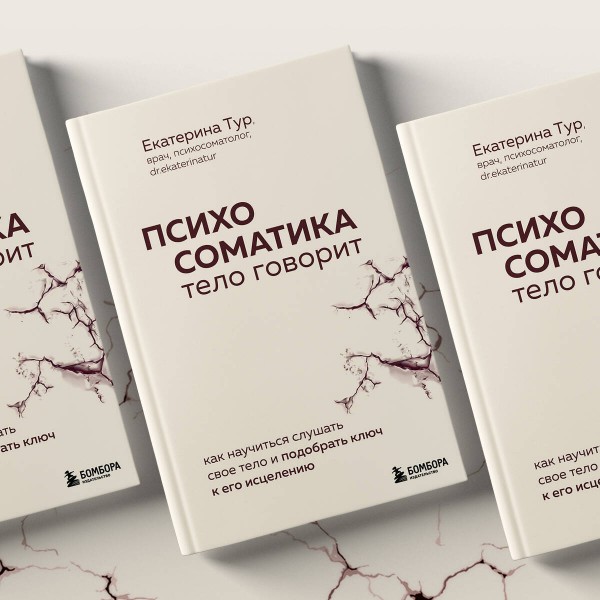 Психосоматика: тело говорит. Как научиться слушать свое тело и подобрать ключ к его исцелению. 