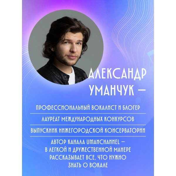Твой вокальный путь: от 0 до профи. Уманчук А.В.