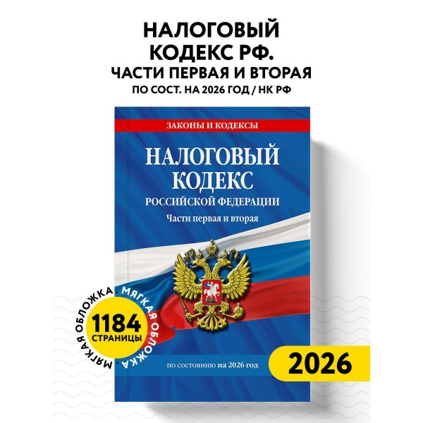 Налоговый кодекс Российской Федерации. Части первая и вторая по состоянию на 2026 год. 