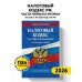 Налоговый кодекс Российской Федерации. Части первая и вторая по состоянию на 2026 год. 
