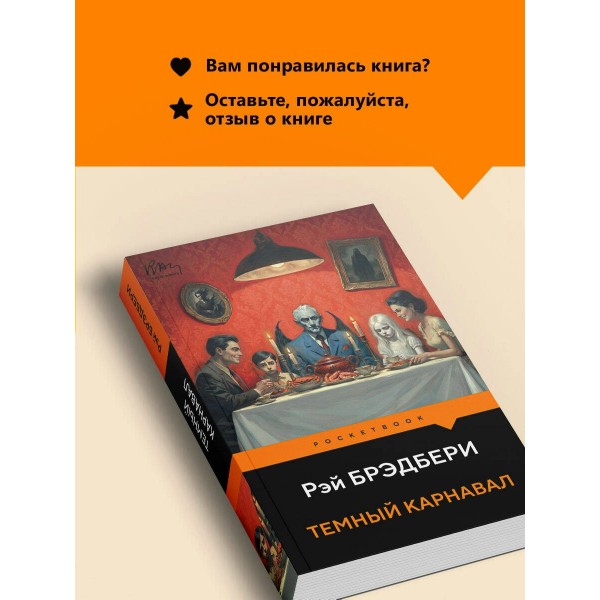 Темный карнавал. Р. Брэдбери