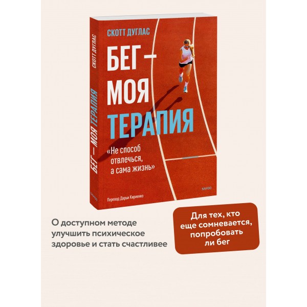 Бег — моя терапия. С. Дуглас