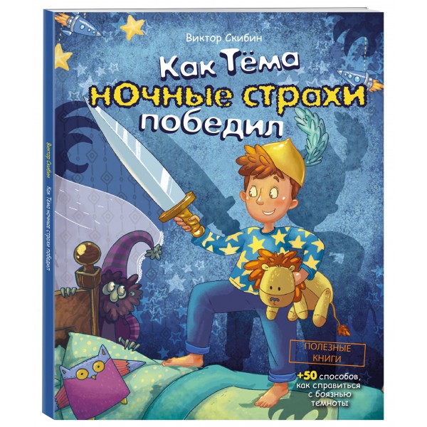 Как Тема ночные страхи победил. Скибин В.С.