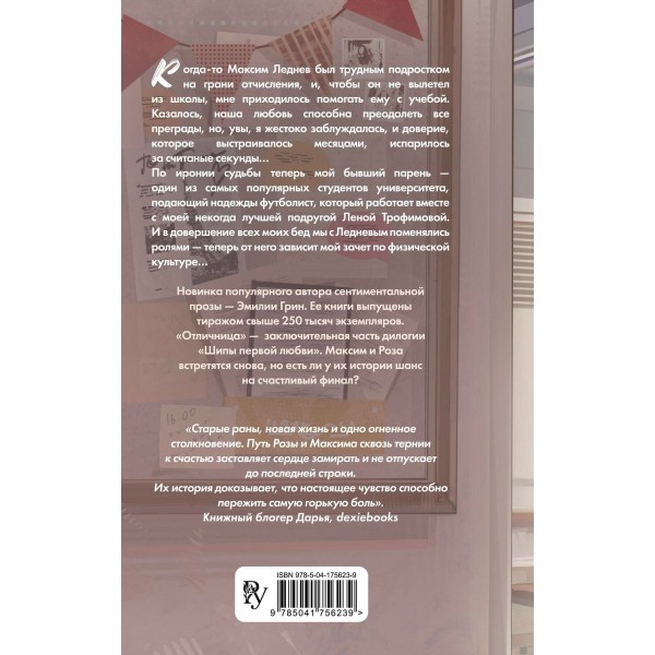 Шипы первой любви. Отличница. Э. Грин