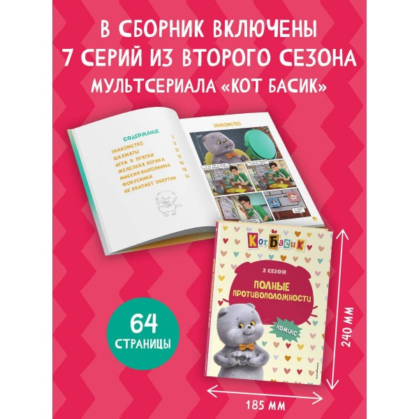 Кот Басик. Полные противоположности. 2 сезон. 