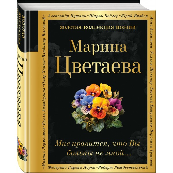 Мне нравится, что Вы больны не мной.... Цветаева М.И. Мне нравится, что Вы больны не мной.... Цветаева М.И.