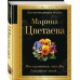 Мне нравится, что Вы больны не мной.... Цветаева М.И. Мне нравится, что Вы больны не мной.... Цветаева М.И.