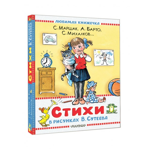 Стихи в рисунках В.Сутеева. Сборник