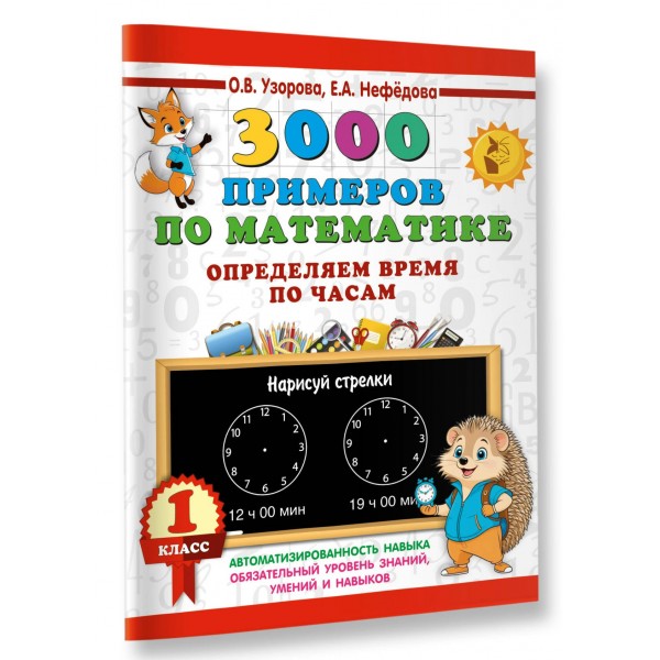 3000 примеров по математике. Определяем время по часам. 1 класс. 2025. Тренажер. Узорова О.В. АСТ