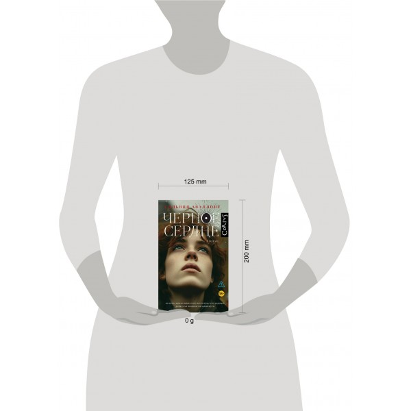 Черное сердце. С. Аваллоне