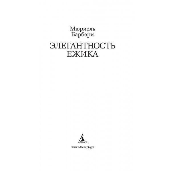 Элегантность ежика. М. Барбери