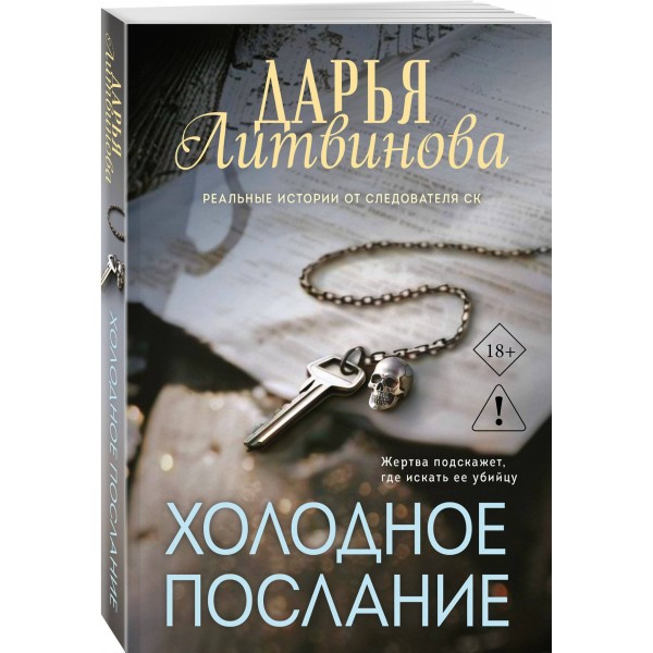 Холодное послание. Литвинова Д.С. Холодное послание. Литвинова Д.С.