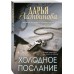 Холодное послание. Литвинова Д.С. Холодное послание. Литвинова Д.С.