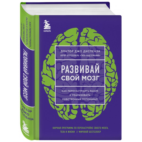 Развивай свой мозг. Как перенастроить разум и реализовать собственный потенциал/ярк.обл. Д.Диспенза