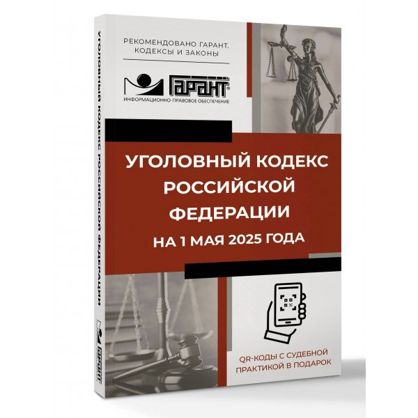 Уголовный кодекс Российской Федерации на 1 мая 2025 года. QR-коды с судебной практикой в подарок. 