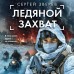 Ледяной захват. Зверев С.И.