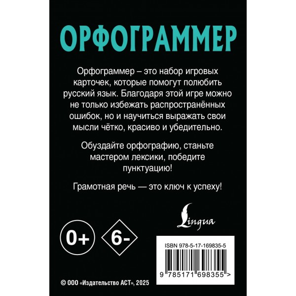 Орфограммер: игра по русскому языку. 