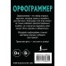 Орфограммер: игра по русскому языку. 