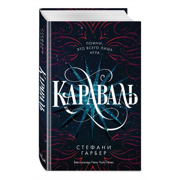 Караваль. Книга 1. С. Гарбер