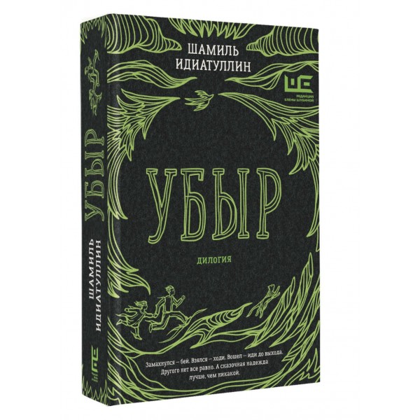 Убыр: дилогия. Идиатуллин Ш.Ш.