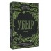 Убыр: дилогия. Идиатуллин Ш.Ш.