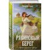 Рябиновый берег. Э. Гильм Рябиновый берег. Э. Гильм