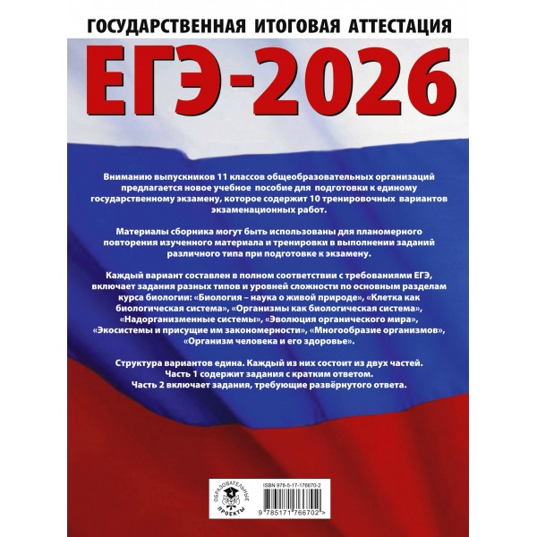 ЕГЭ - 2026. Биология. 10 тренировочных вариантов экзаменационных работ для подготовки к ЕГЭ. Тренажер. Прилежаева Л.Г. АСТ