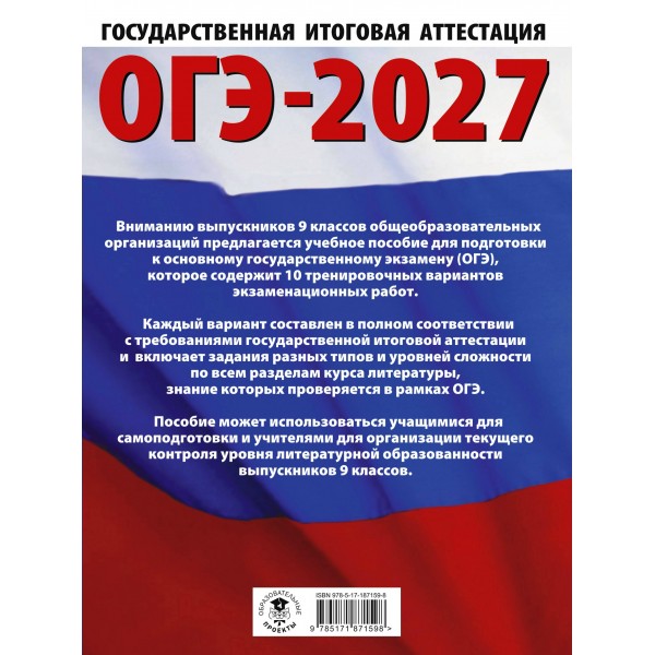 ОГЭ-2027. Литература. 10 тренировочных вариантов экзаменационных работ для подготовки к основному государственному экзамену. Тренажер. Зинина Е.А. АСТ