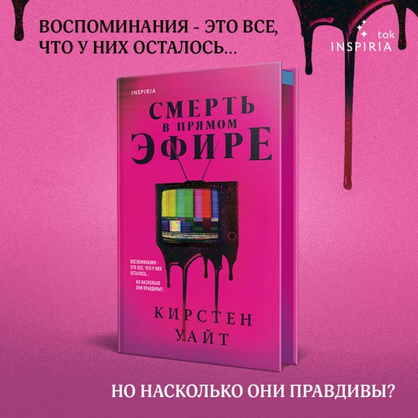 Смерть в прямом эфире. К. Уайт