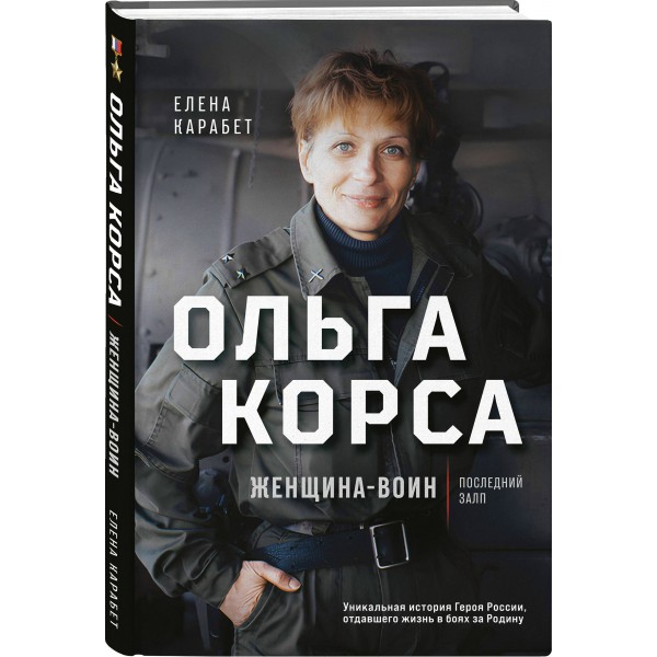 Ольга Корса. Женщина-воин. Карабет Е.С.