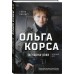 Ольга Корса. Женщина-воин. Карабет Е.С.