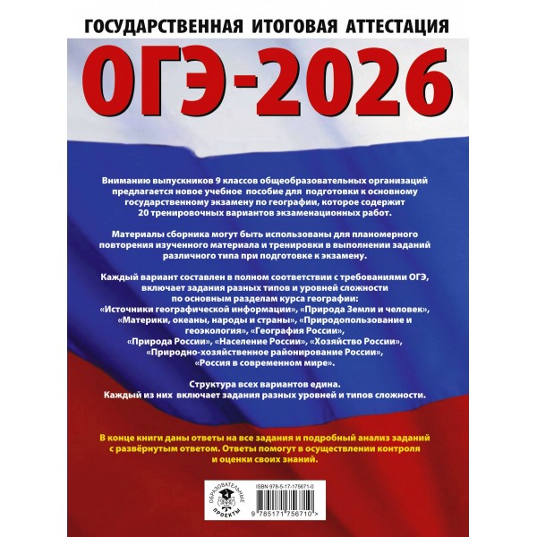 ОГЭ - 2026. География. 20 тренировочных вариантов экзаменационных работ для подготовки к ОГЭ. Тренажер. Соловьева Ю.А. АСТ