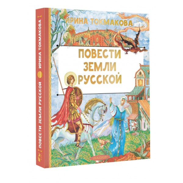 Повести земли русской. Токмакова И.П. Повести земли русской. Токмакова И.П.