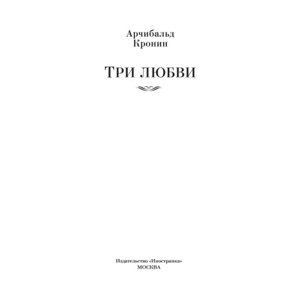 Три любви. А.Кронин