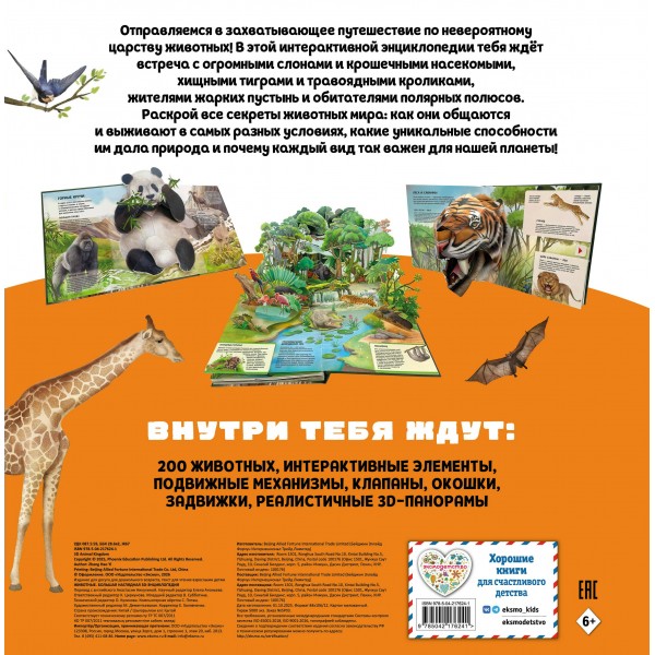 Животные. Большая наглядная 3D - энциклопедия. ред. Циркунова К.Н.