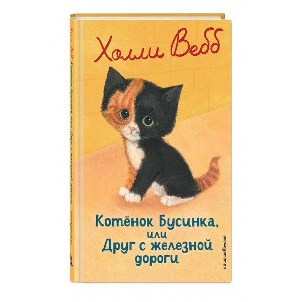 Котенок Бусинка, или Друг с железной дороги. Х. Вебб