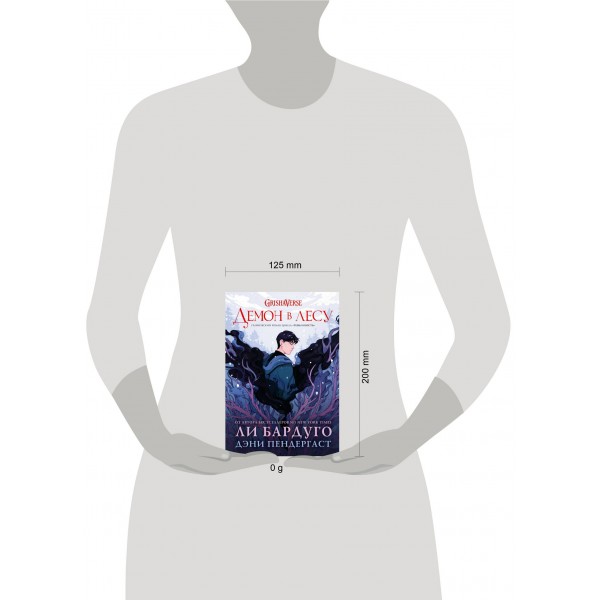Демон в лесу. Л. Бардуго Демон в лесу. Л. Бардуго