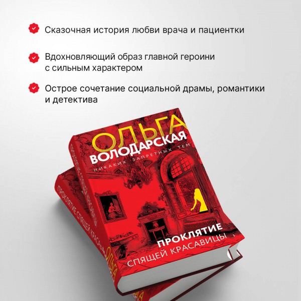 Проклятие Спящей красавицы. О. Володарская