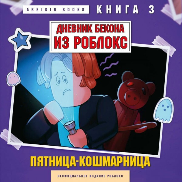 Дневник Бекона из Роблокс. Пятница-кошмарница. Книга 3. А. Букс