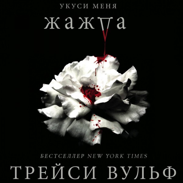 Жажда. Т.Вульф
