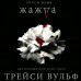 Жажда. Т.Вульф