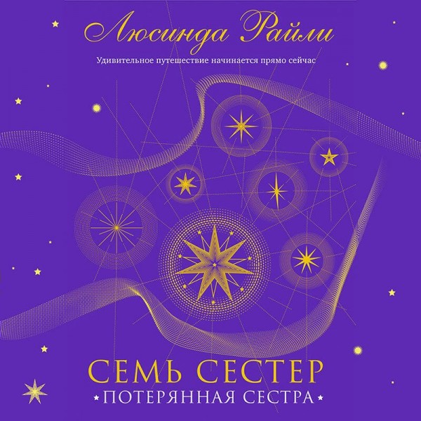 Семь сестер. Потерянная сестра. Книга 7. Л. Райли