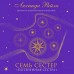 Семь сестер. Потерянная сестра. Книга 7. Л. Райли