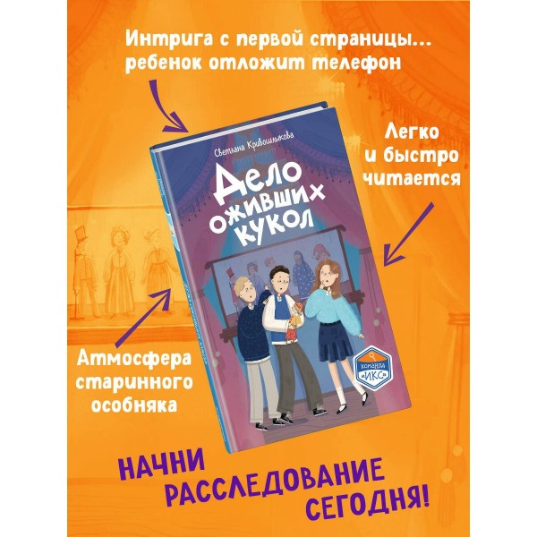 Дело оживших кукол. Кривошлыкова С.А. Дело оживших кукол. Кривошлыкова С.А.