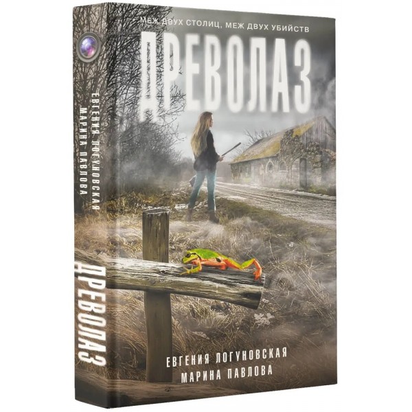 Древолаз. Логуновская Е.Ю.